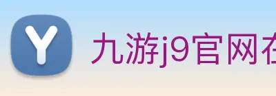 九游j9官网在线 logo